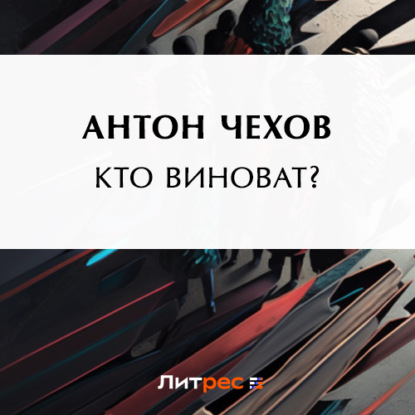 Скачать книгу Кто виноват?