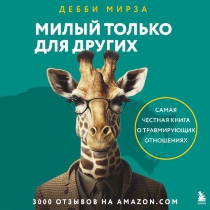 Скачать книгу Милый только для других. Как перестать оправдывать тех, кто вас обесценивает, и защитить себя от эмоционального шантажа