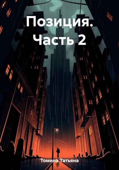 Скачать книгу Позиция. Часть 2
