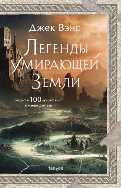 Скачать книгу Легенды Умирающей Земли