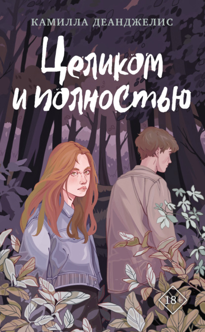 Скачать книгу Целиком и полностью