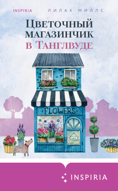 Скачать книгу Цветочный магазинчик в Танглвуде