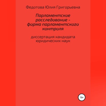 Скачать книгу Парламентское расследование – форма парламентского контроля