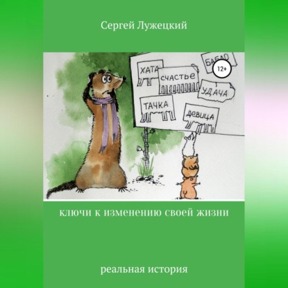 Скачать книгу Ключи к изменению своей жизни