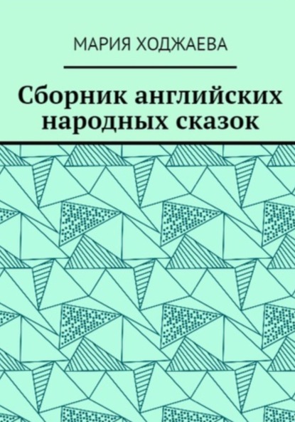 Скачать книгу Сборник английских народных сказок
