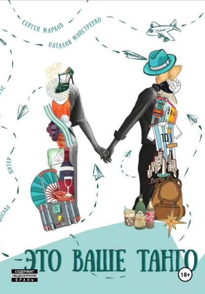 Скачать книгу Это ваше танго