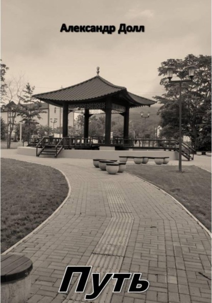 Скачать книгу Путь