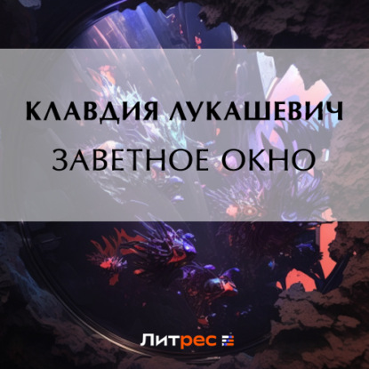 Скачать книгу Заветное окно