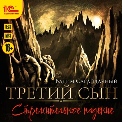 Скачать книгу Третий сын. Стремительное падение