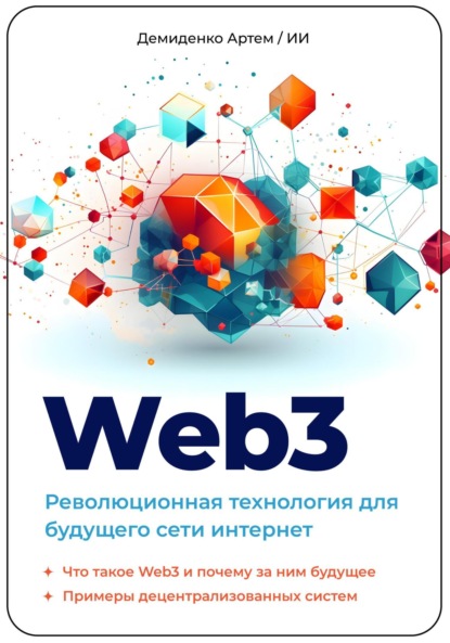 Скачать книгу Web3. Революционная технология для будущего сети интернет.