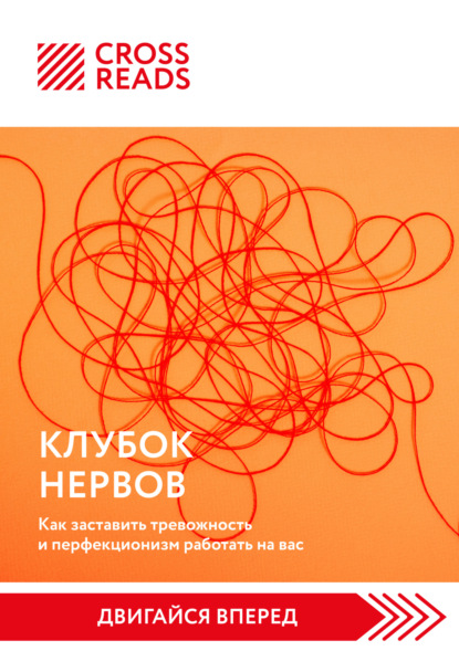 Скачать книгу Саммари книги «Клубок нервов. Как заставить тревожность и перфекционизм работать на вас»