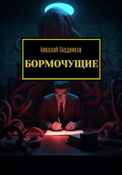 Скачать книгу Бормочущие