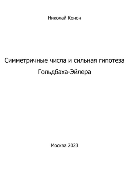 Скачать книгу Симметричные числа и сильная гипотеза Гольдбаха-Эйлера
