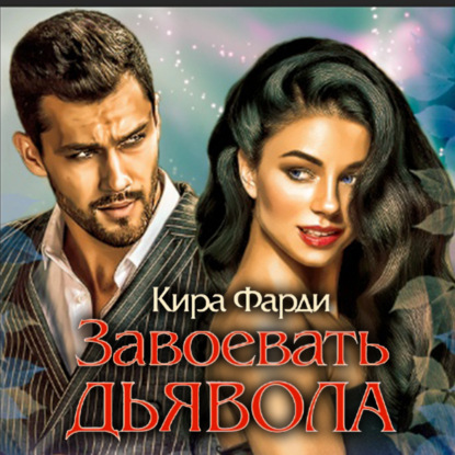 Скачать книгу Завоевать дьявола