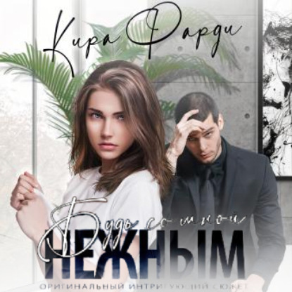 Скачать книгу Будь со мной нежным