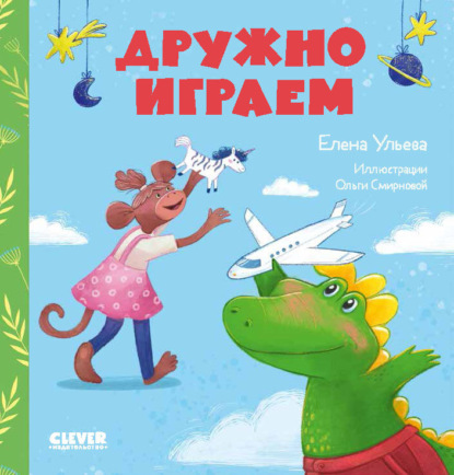 Скачать книгу Дружно играем