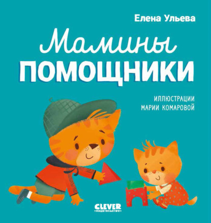 Скачать книгу Мамины помощники