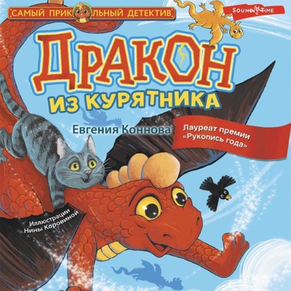 Скачать книгу Дракон из курятника