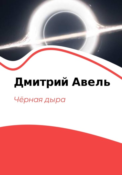 Скачать книгу Чёрная дыра
