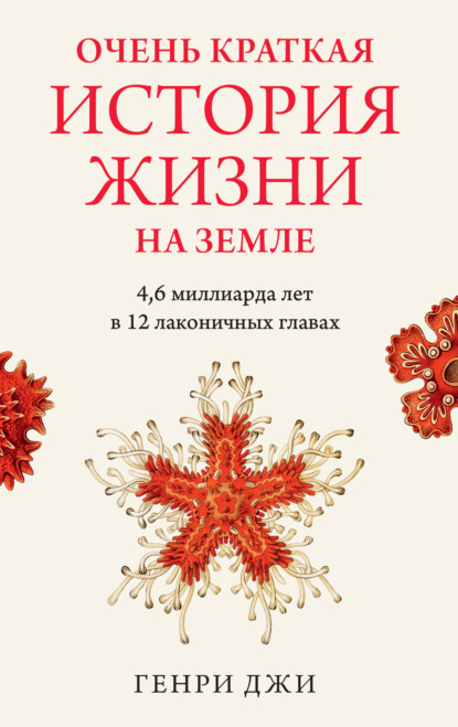 Скачать книгу Очень краткая история жизни на Земле: 4,6 миллиарда лет в 12 лаконичных главах