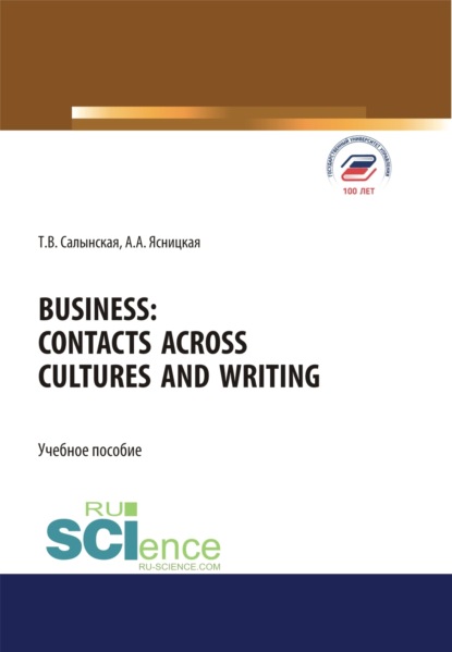 Business. Contacts across cultures and writing. (Аспирантура, Бакалавриат, Магистратура). Учебное пособие.