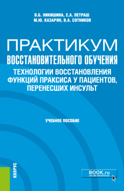 Скачать книгу Практикум восстановительного обучения. Технологии восстановления функций праксиса у пациентов, перенесших инсульт. (Аспирантура, Магистратура, Специалитет). Учебное пособие.