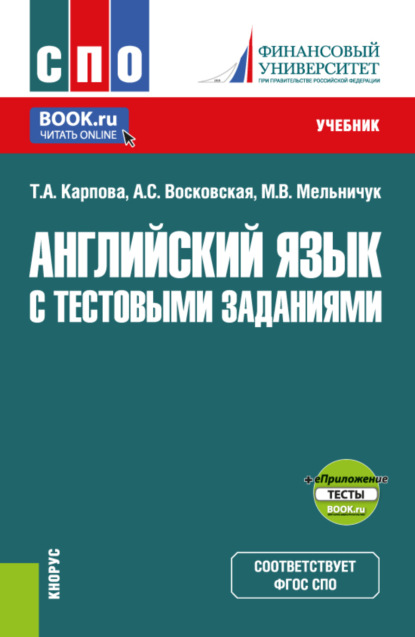 Скачать книгу Английский язык с тестовыми заданиями и еПриложение. (СПО). Учебник.