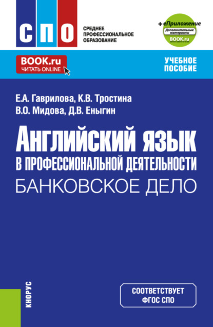 Скачать книгу Английский язык в профессиональной деятельности: Банковское дело и еПриложение. (СПО). Учебное пособие.