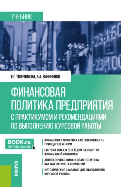 Скачать книгу Финансовая политика предприятия (с практикумом и рекомендациями по выполнению курсовой работы). (Магистратура). Учебник.