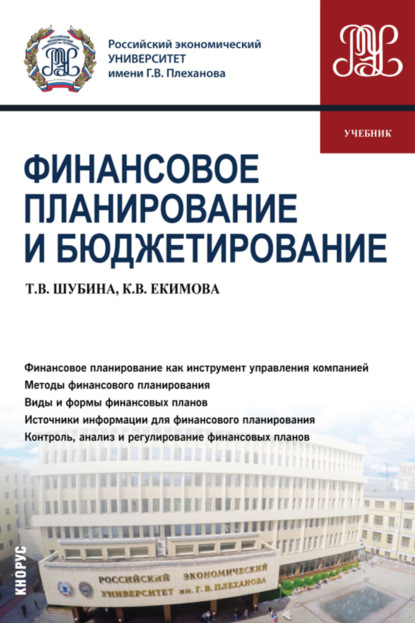 Скачать книгу Финансовое планирование и бюджетирование. (Бакалавриат, Магистратура). Учебник.