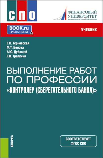 Скачать книгу Выполнение работ по профессии Контролер (Сберегательного банка) . (СПО). Учебник.