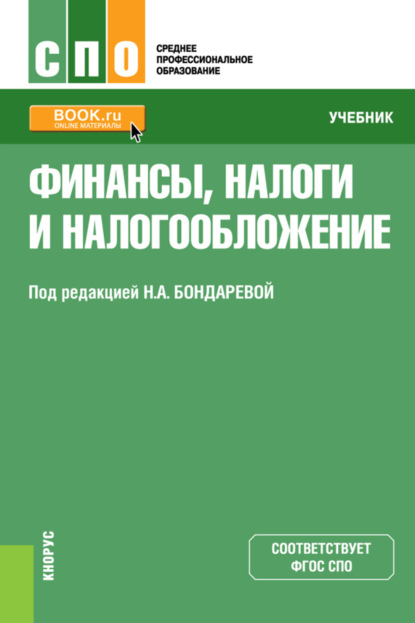 Скачать книгу Финансы, налоги и налогообложение. (СПО). Учебник.