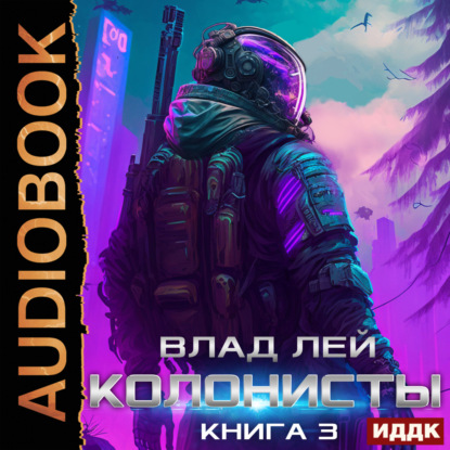 Скачать книгу Колонисты. Книга 3