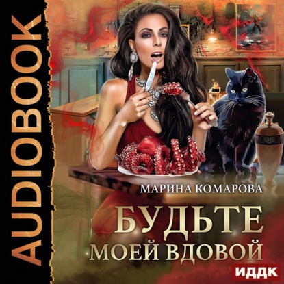 Скачать книгу Будьте моей вдовой