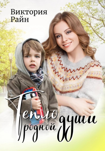 Скачать книгу Тепло родной души