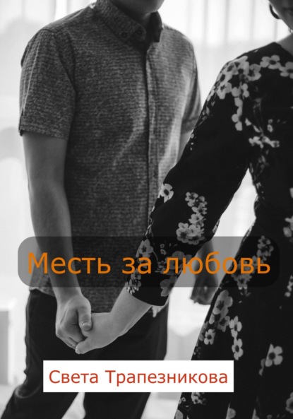 Скачать книгу Месть за любовь