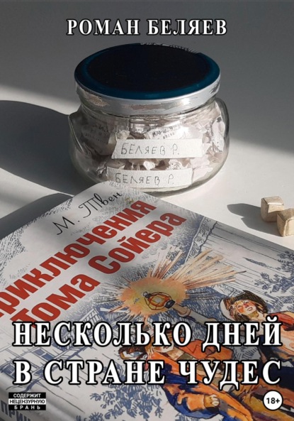 Скачать книгу Несколько дней в стране чудес