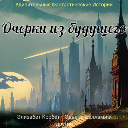 Скачать книгу Очерки из будущего