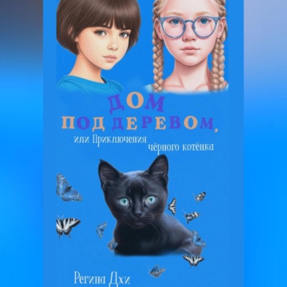 Скачать книгу Дом под деревом, или Приключения чёрного котёнка