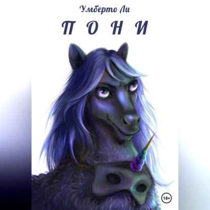 Скачать книгу Pony