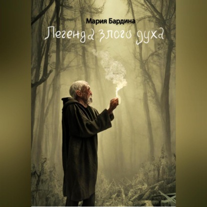 Скачать книгу Легенда злого духа