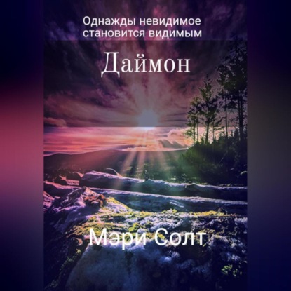 Скачать книгу Даймон