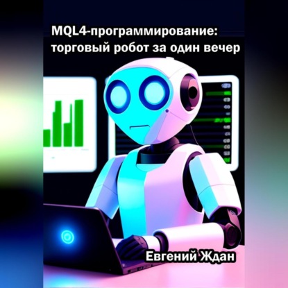 MQL4-программирование: торговый робот за один вечер