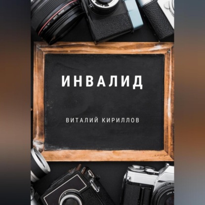 Скачать книгу Инвалид