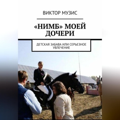 Скачать книгу «Нимб» моей дочери