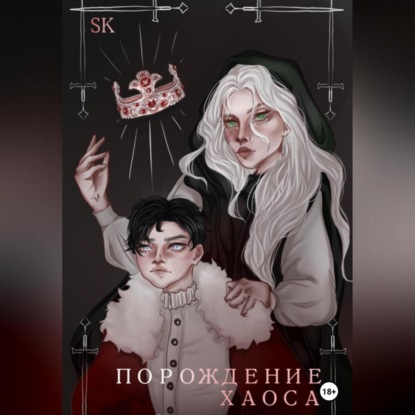 Скачать книгу Порождение Хаоса