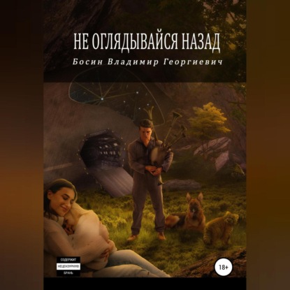 Скачать книгу Не оглядывайся назад