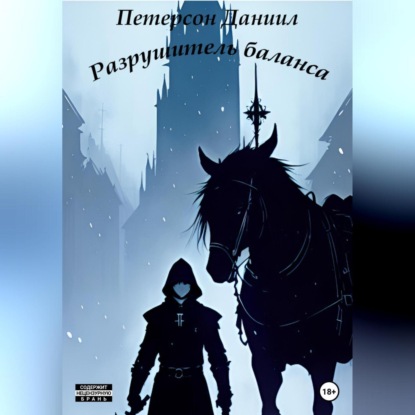 Скачать книгу Разрушитель баланса