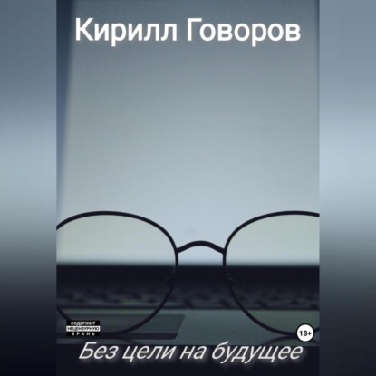 Скачать книгу Без цели на будущее