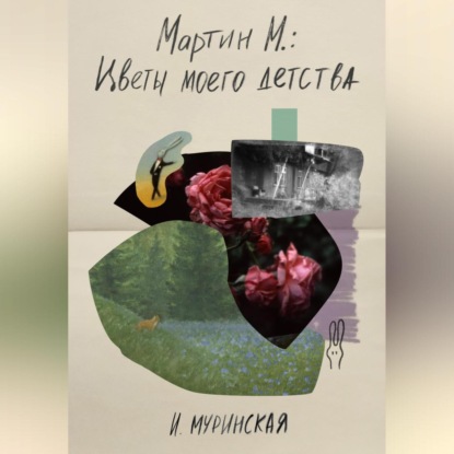 Скачать книгу Мартин М.: Цветы моего детства